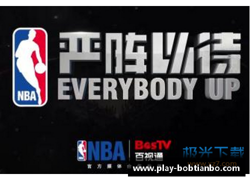 BOB天博百事通NBA2直播手机版全面功能介绍