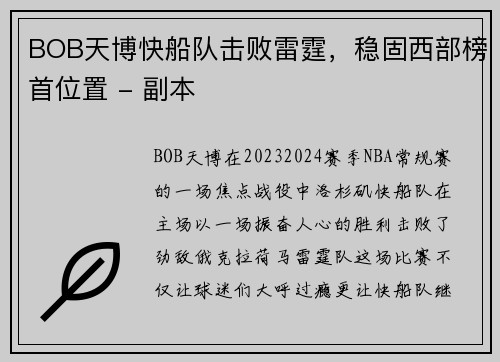 BOB天博快船队击败雷霆，稳固西部榜首位置 - 副本