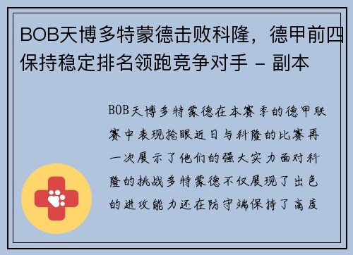 BOB天博多特蒙德击败科隆，德甲前四保持稳定排名领跑竞争对手 - 副本