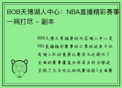 BOB天博湖人中心：NBA直播精彩赛事一网打尽 - 副本