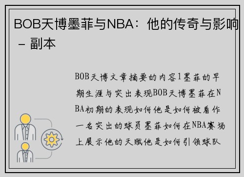 BOB天博墨菲与NBA：他的传奇与影响 - 副本