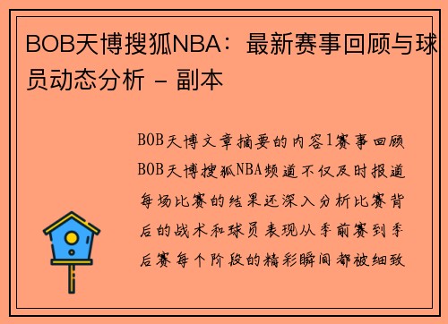 BOB天博搜狐NBA：最新赛事回顾与球员动态分析 - 副本