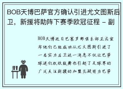 BOB天博巴萨官方确认引进尤文图斯后卫，新援将助阵下赛季欧冠征程 - 副本