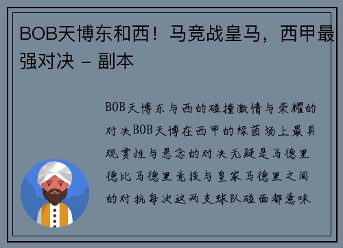 BOB天博东和西！马竞战皇马，西甲最强对决 - 副本