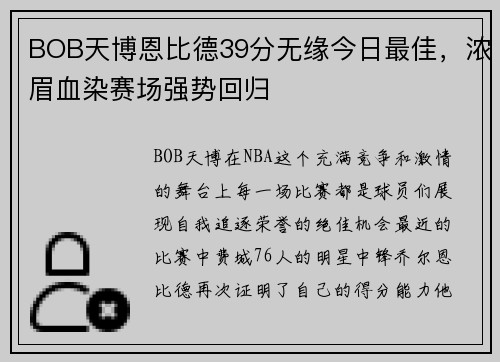 BOB天博恩比德39分无缘今日最佳，浓眉血染赛场强势回归