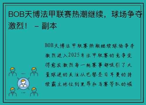 BOB天博法甲联赛热潮继续，球场争夺激烈！ - 副本