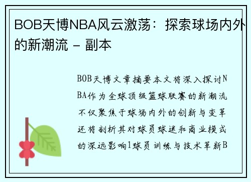 BOB天博NBA风云激荡：探索球场内外的新潮流 - 副本