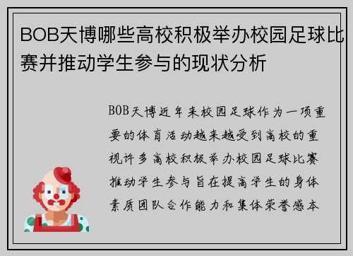 BOB天博哪些高校积极举办校园足球比赛并推动学生参与的现状分析
