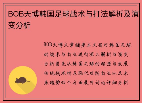 BOB天博韩国足球战术与打法解析及演变分析