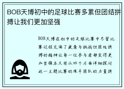 BOB天博初中的足球比赛多累但团结拼搏让我们更加坚强