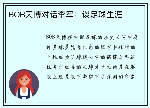 BOB天博对话李军：谈足球生涯