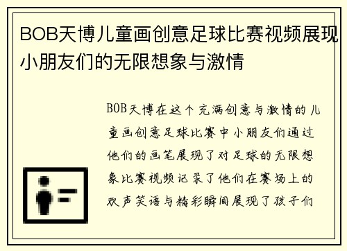 BOB天博儿童画创意足球比赛视频展现小朋友们的无限想象与激情