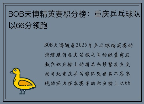 BOB天博精英赛积分榜：重庆乒乓球队以66分领跑