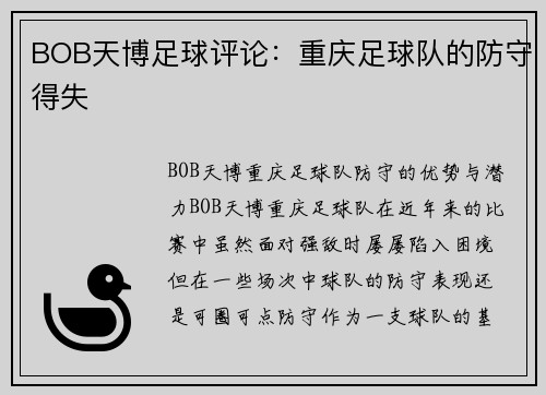 BOB天博足球评论：重庆足球队的防守得失