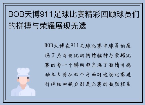 BOB天博911足球比赛精彩回顾球员们的拼搏与荣耀展现无遗