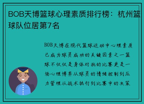BOB天博篮球心理素质排行榜：杭州篮球队位居第7名
