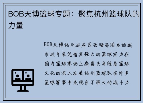 BOB天博篮球专题：聚焦杭州篮球队的力量