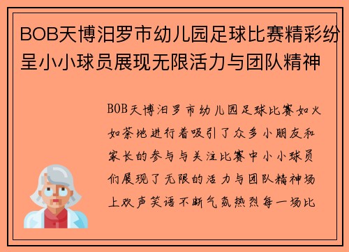 BOB天博汨罗市幼儿园足球比赛精彩纷呈小小球员展现无限活力与团队精神