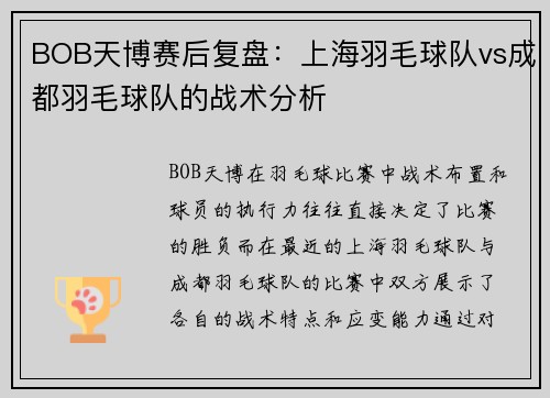 BOB天博赛后复盘：上海羽毛球队vs成都羽毛球队的战术分析