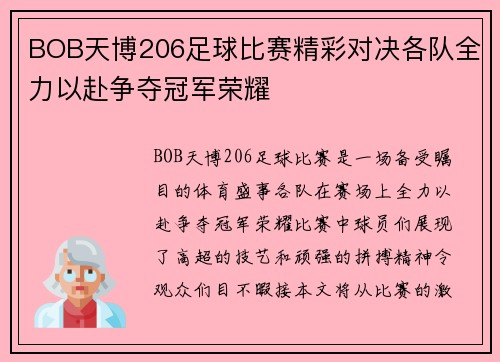 BOB天博206足球比赛精彩对决各队全力以赴争夺冠军荣耀