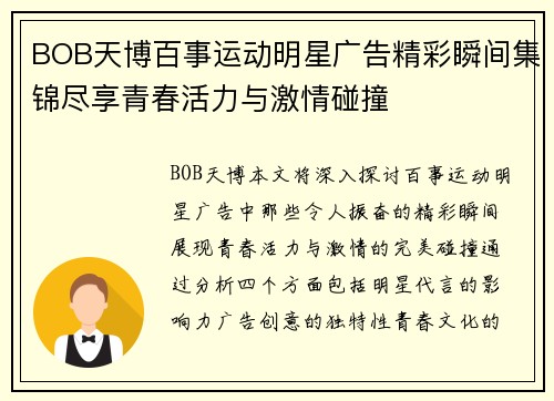 BOB天博百事运动明星广告精彩瞬间集锦尽享青春活力与激情碰撞
