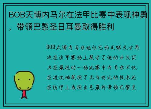 BOB天博内马尔在法甲比赛中表现神勇，带领巴黎圣日耳曼取得胜利