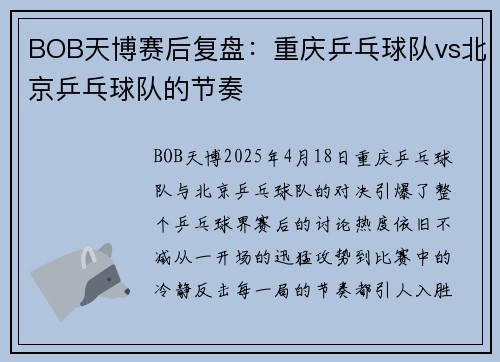 BOB天博赛后复盘：重庆乒乓球队vs北京乒乓球队的节奏
