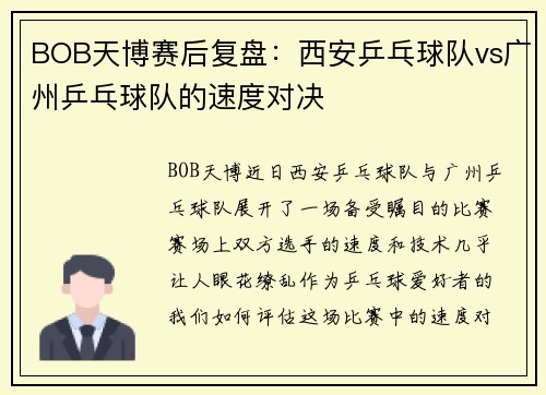 BOB天博赛后复盘：西安乒乓球队vs广州乒乓球队的速度对决