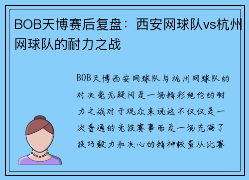 BOB天博赛后复盘：西安网球队vs杭州网球队的耐力之战