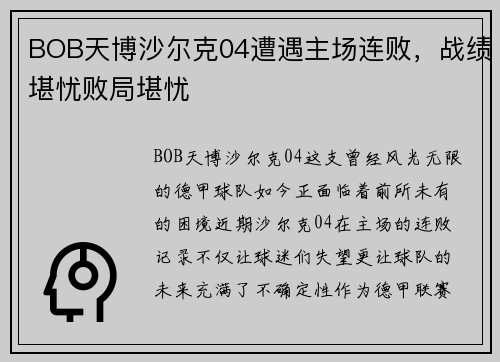BOB天博沙尔克04遭遇主场连败，战绩堪忧败局堪忧