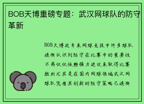 BOB天博重磅专题：武汉网球队的防守革新