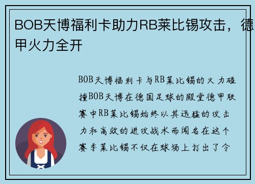 BOB天博福利卡助力RB莱比锡攻击，德甲火力全开