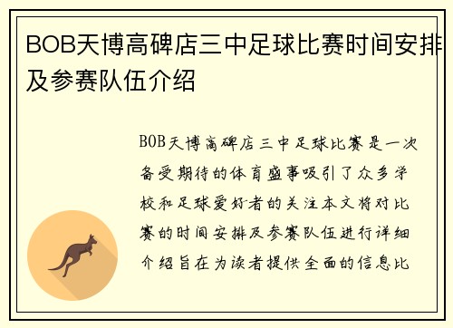 BOB天博高碑店三中足球比赛时间安排及参赛队伍介绍