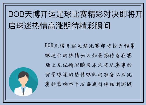 BOB天博开运足球比赛精彩对决即将开启球迷热情高涨期待精彩瞬间