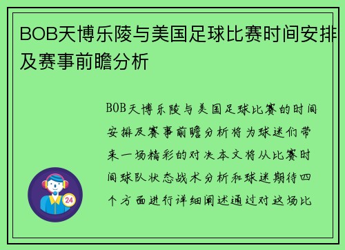 BOB天博乐陵与美国足球比赛时间安排及赛事前瞻分析