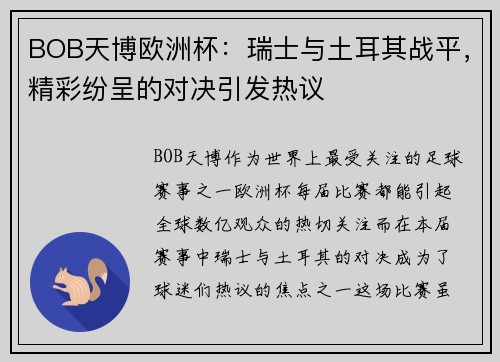 BOB天博欧洲杯：瑞士与土耳其战平，精彩纷呈的对决引发热议