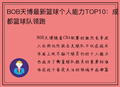 BOB天博最新篮球个人能力TOP10：成都篮球队领跑