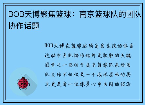 BOB天博聚焦篮球：南京篮球队的团队协作话题
