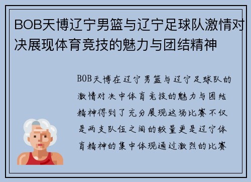 BOB天博辽宁男篮与辽宁足球队激情对决展现体育竞技的魅力与团结精神