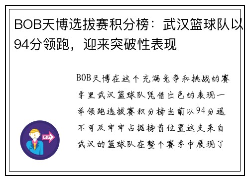 BOB天博选拔赛积分榜：武汉篮球队以94分领跑，迎来突破性表现