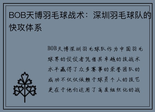 BOB天博羽毛球战术：深圳羽毛球队的快攻体系