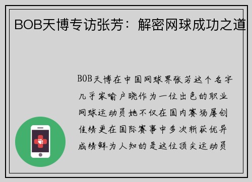 BOB天博专访张芳：解密网球成功之道